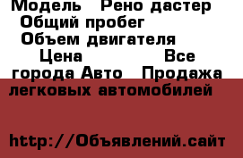  › Модель ­ Рено дастер › Общий пробег ­ 28 000 › Объем двигателя ­ 2 › Цена ­ 700 000 - Все города Авто » Продажа легковых автомобилей   